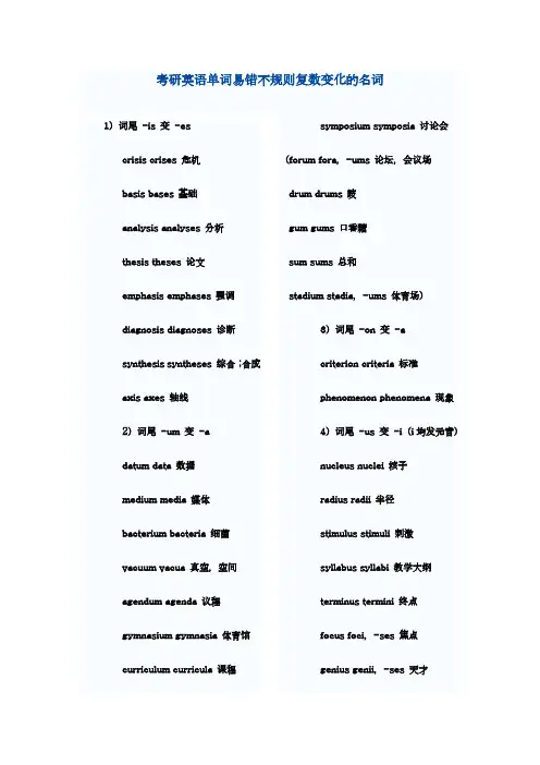 考研英语单词易错不规则复数变化的名词