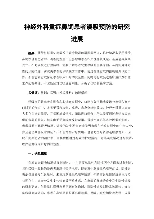 神经外科重症鼻饲患者误吸预防的研究进展