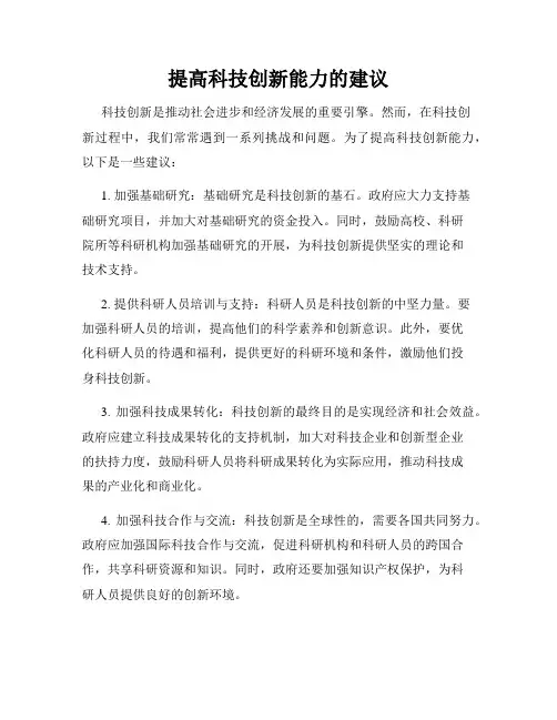 提高科技创新能力的建议