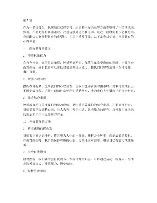 优等生挫折教育心得体会(3篇)