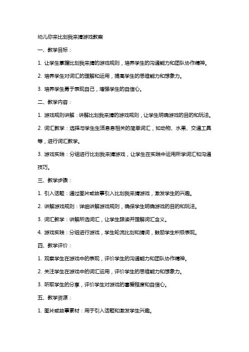 幼儿你来比划我来猜游戏教案