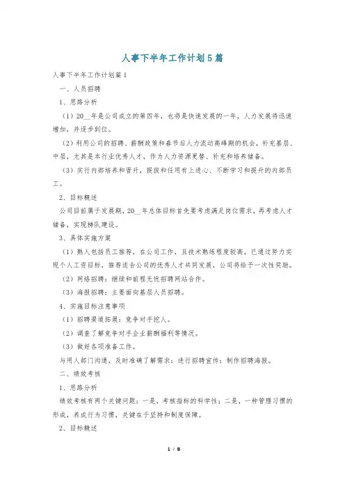 人事下半年工作计划5篇