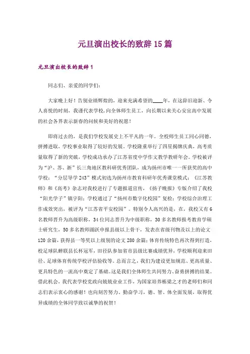 元旦演出校长的致辞15篇