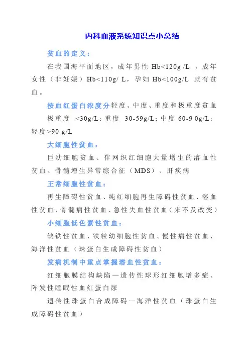 2023年内科血液系统知识点小总结