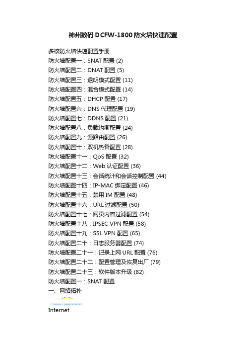 神州数码DCFW-1800防火墙快速配置