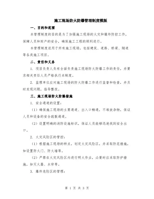 施工现场防火防爆管理制度模版