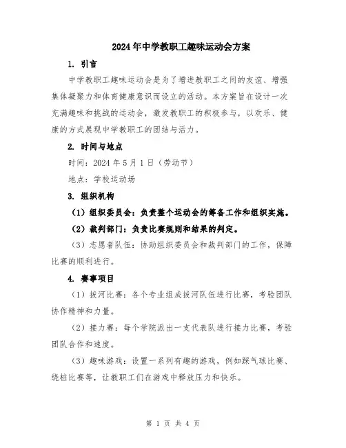 2024年中学教职工趣味运动会方案