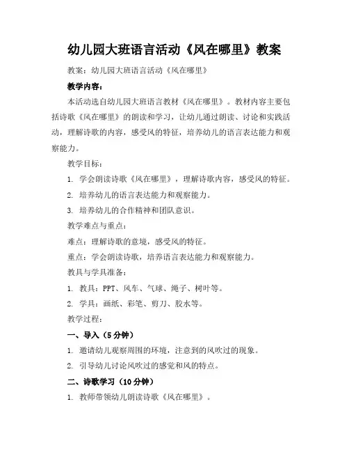 幼儿园大班语言活动《风在哪里》教案