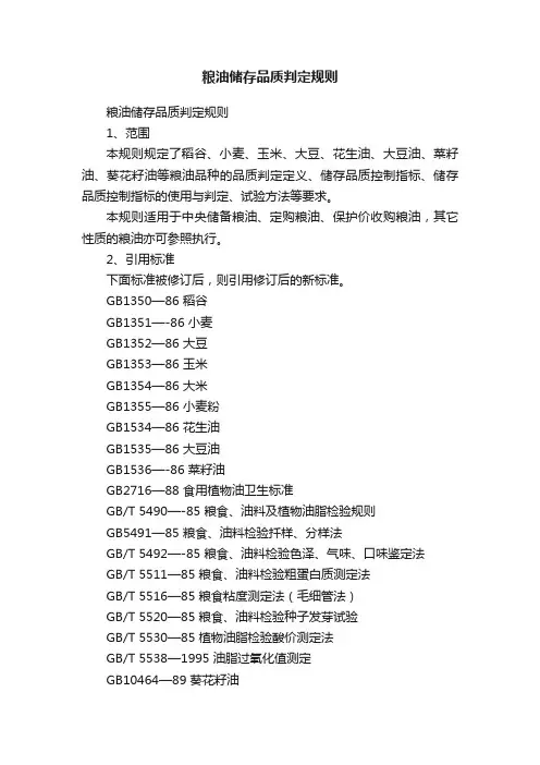 粮油储存品质判定规则