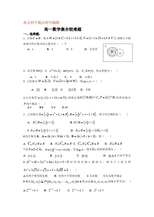 高一数学集合较难题(完整资料)