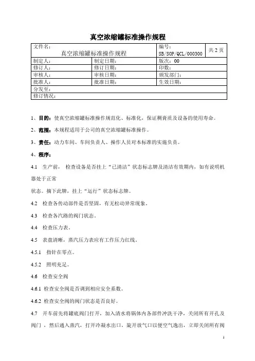 真空浓缩罐标准操作规程