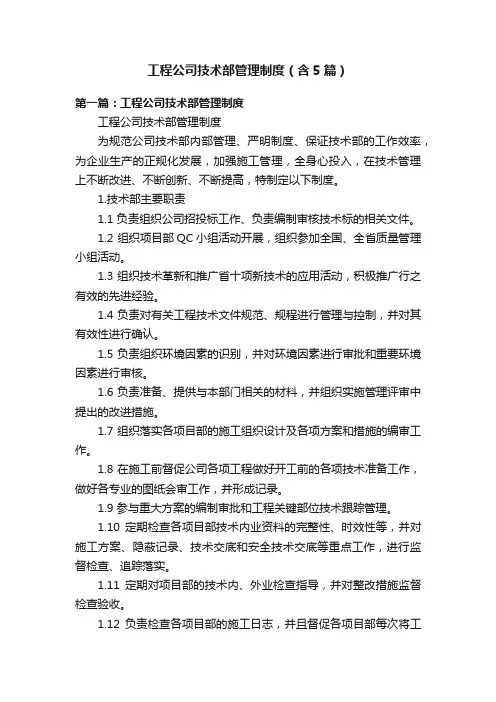 工程公司技术部管理制度（含5篇）