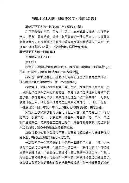 写给环卫工人的一封信800字（精选12篇）