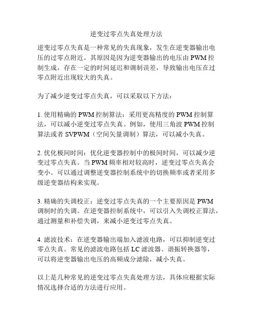 逆变过零点失真处理方法