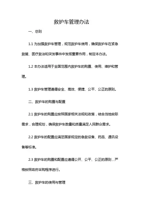 救护车管理办法