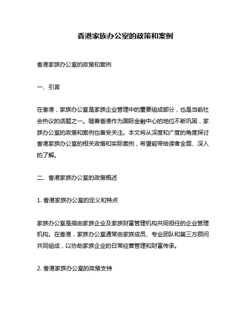 香港家族办公室的政策和案例