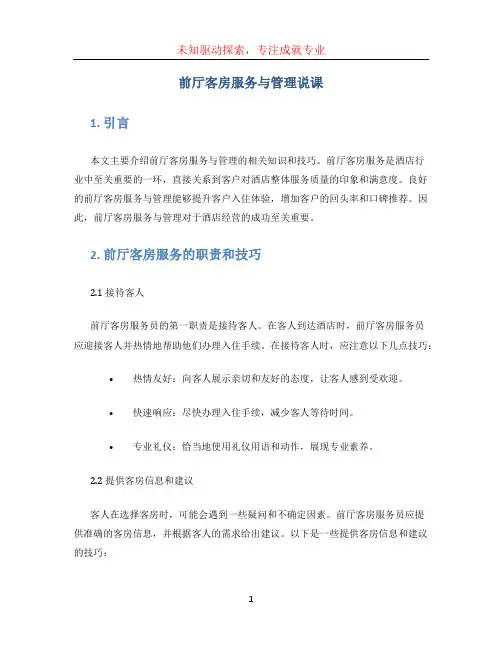 前厅客房服务与管理说课