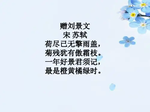 赠刘景文古诗的意思翻译