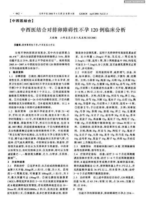 中西医结合对排卵障碍性不孕120例临床分析