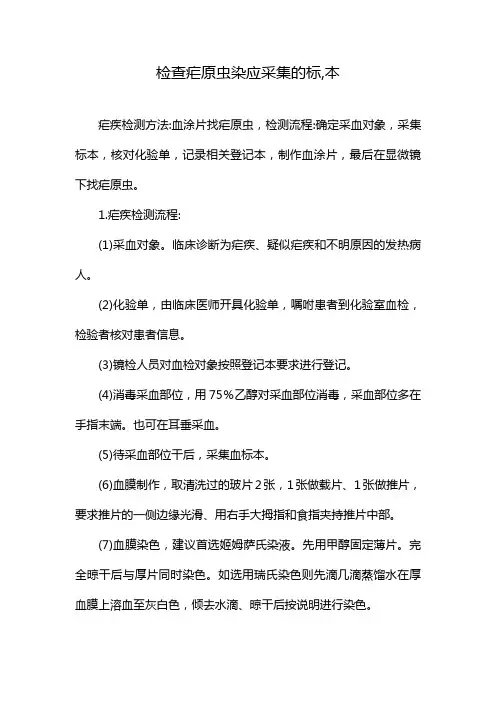 检查疟原虫染应采集的标,本