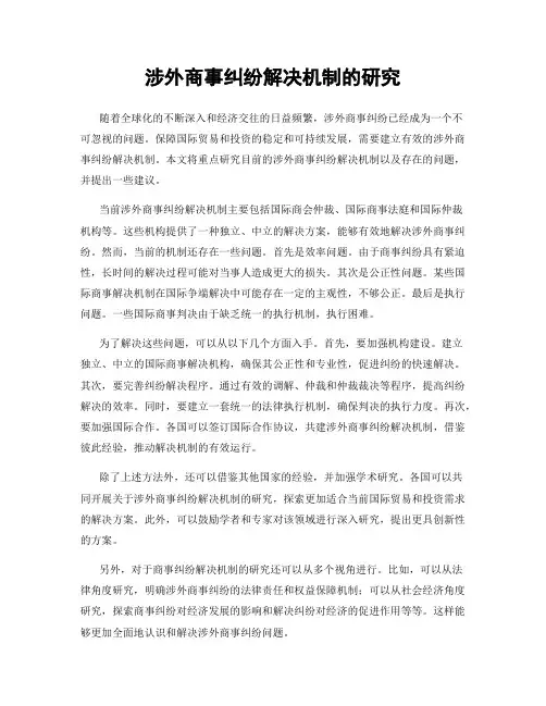 涉外商事纠纷解决机制的研究