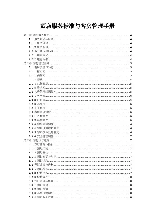 酒店服务标准与客房管理手册