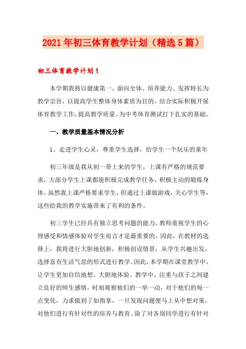 2021年初三体育教学计划(精选5篇)