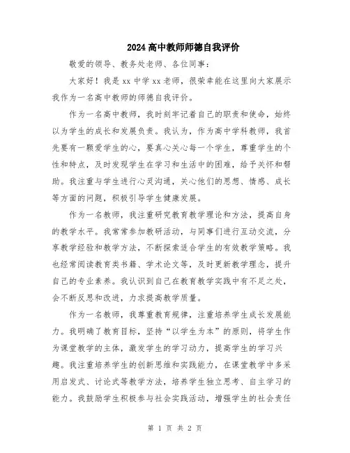 2024高中教师师德自我评价