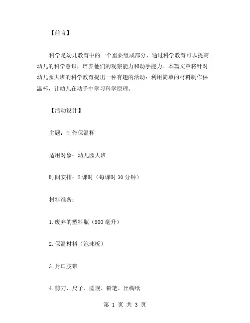 幼儿园大班科学教案：制作保温杯