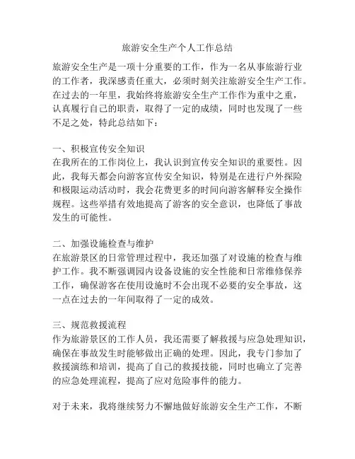 旅游安全生产个人工作总结