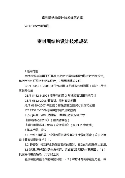 密封圈结构设计技术规范方案