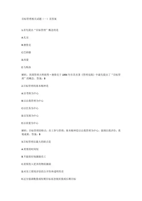 目标管理相关试题(一)及答案