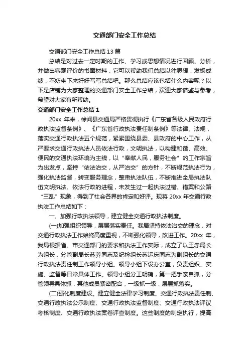 交通部门安全工作总结