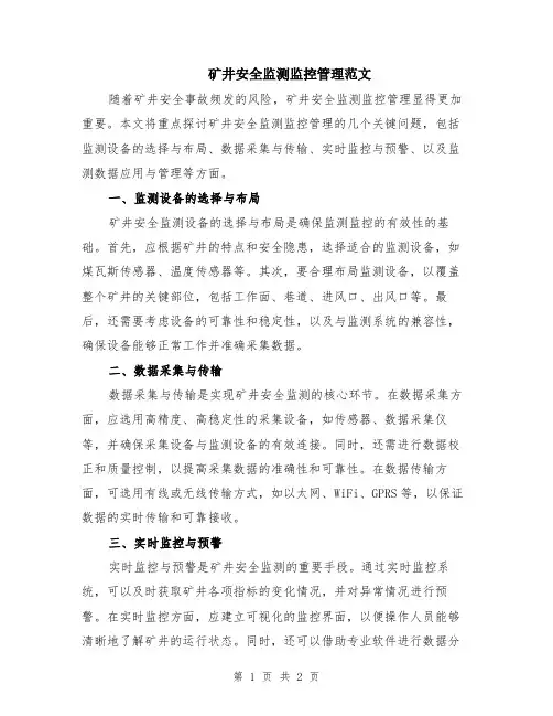 矿井安全监测监控管理范文