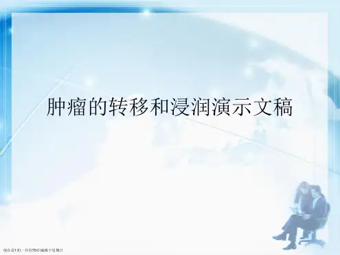 肿瘤的转移和浸润演示文稿