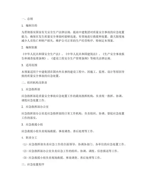 中建质量安全事故应急预案