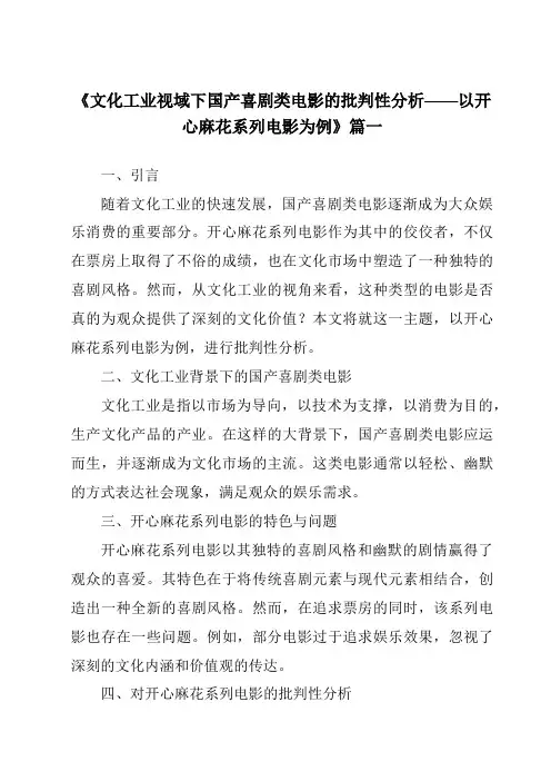 《2024年文化工业视域下国产喜剧类电影的批判性分析——以开心麻花系列电影为例》范文
