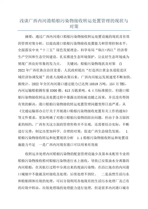 浅谈广西内河港船舶污染物接收转运处置管理的现状与对策