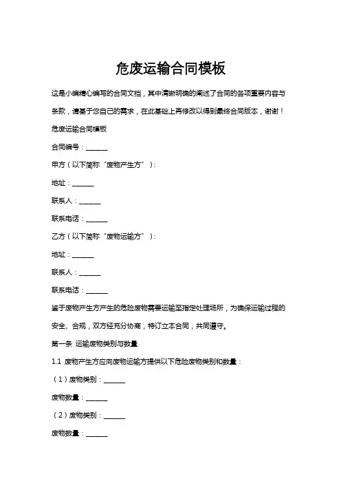 危废运输合同模板
