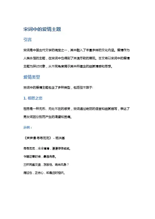 宋词中的爱情主题