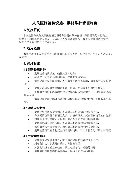 人民医院消防设施、器材维护管理制度
