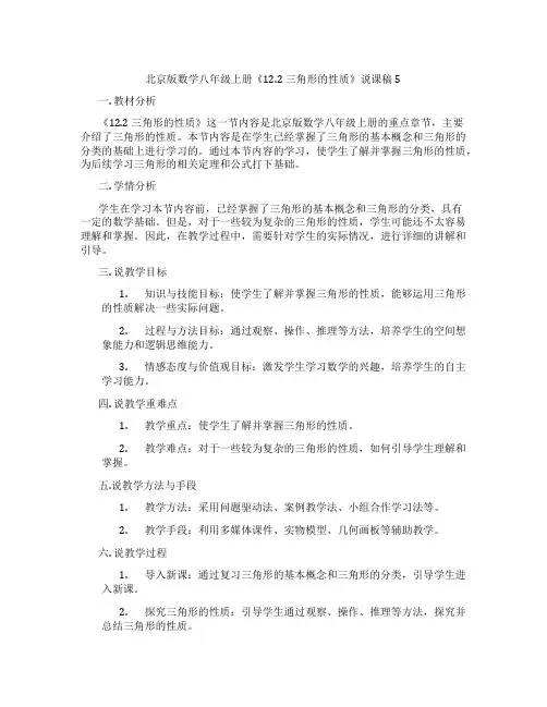 北京版数学八年级上册《12.2 三角形的性质》说课稿5