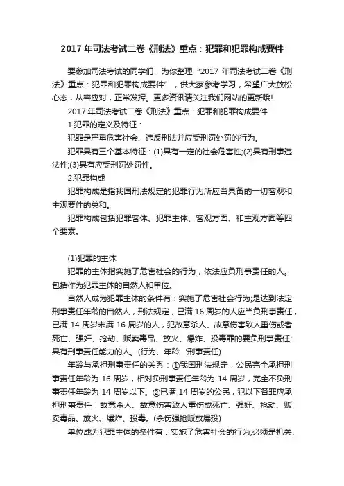 2017年司法考试二卷《刑法》重点：犯罪和犯罪构成要件