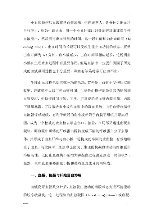 凝血过程和纤溶系统