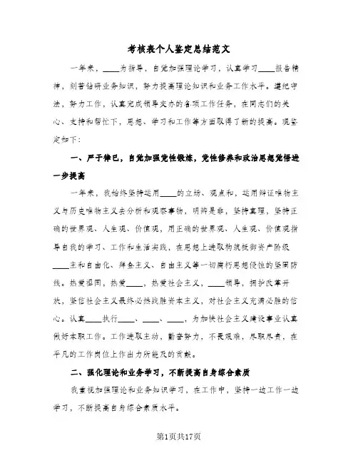 考核表个人鉴定总结范文(8篇)