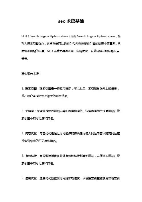 seo术语基础