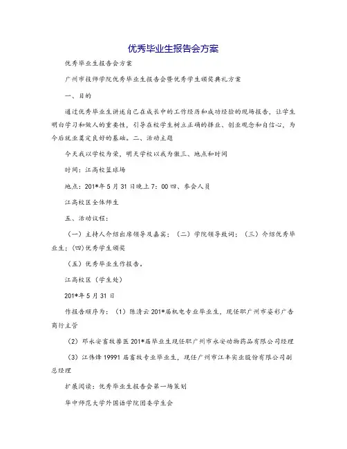 优秀毕业生报告会方案