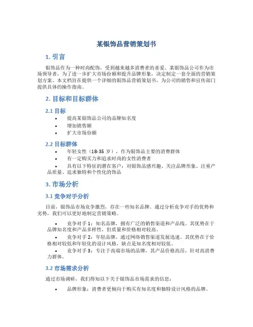 某银饰品营销策划书
