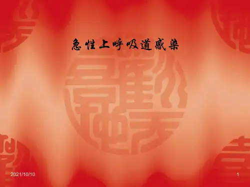 上呼吸道感染课件