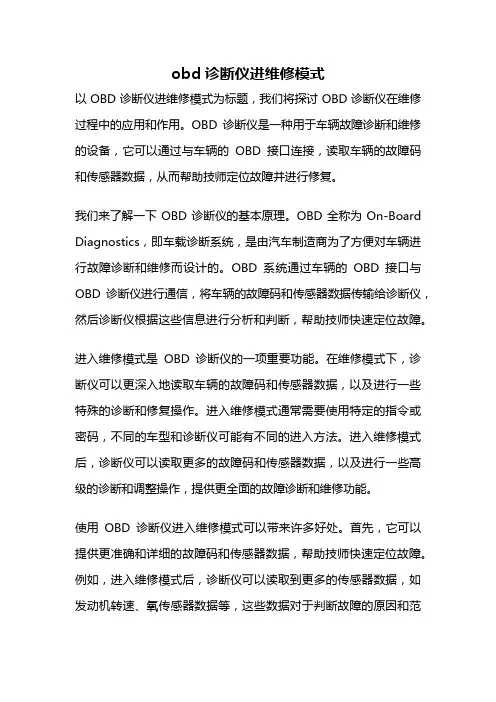 obd诊断仪进维修模式